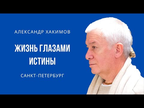 Видео: Жизнь глазами истины. Александр Хакимов. Санкт-Петербург