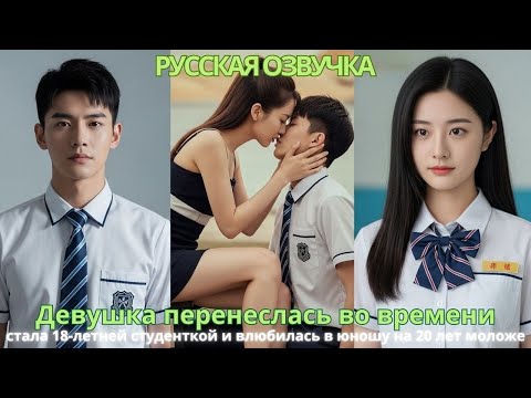 Видео: Девушка перенеслась во времени, стала 18-летней студенткой и влюбилась в юношу на 20 лет моложе