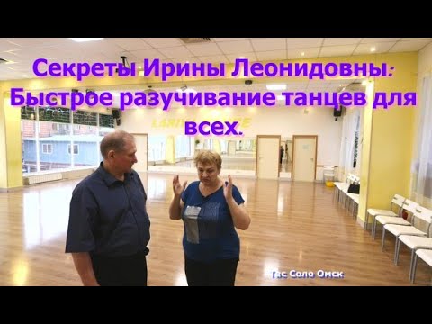 Видео: Секреты Ирины Леонидовны Быстрое разучивание танцев для всех  Твс Соло Омск