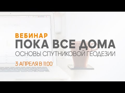 Видео: Основы спутниковой геодезии. Часть 1. Вебинар #9