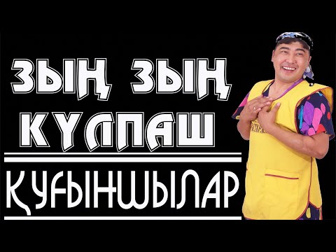 Видео: Шымкент шоу - Қуғыншылар