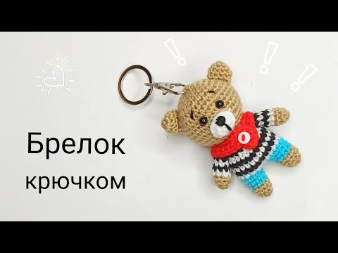 Видео: Брелок крючком . Мишка крючком подробный мастер класс . Вязаная игрушка амигуруми . Часть 2
