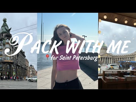 Видео: Собираюсь в ОБЩАГУ | PACK WITH ME |  Переезд в Санкт-Петербург