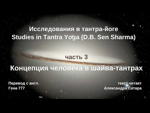 Видео: Исследования тантра йоги часть 3 Концепция человека в Шайва-Тантрах