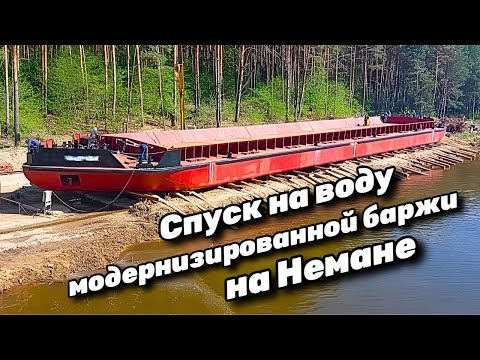 Видео: Спуск на воду модернизированной баржи на Немане