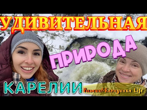 Видео: Водопад КИВАЧ - одно из чудес Карелии🙌 Что такое ШУНГИТ❓🙄 Какую карельскую рыбу можно купить❓