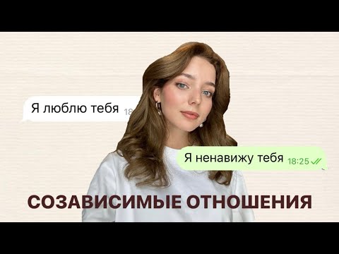 Видео: Я НЕ МОГУ БЕЗ ТЕБЯ | СОЗАВИСИМЫЕ ОТНОШЕНИЯ | Психология отношений