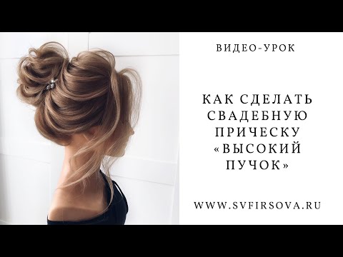 Видео: Высокий пучок с валиком пошаговый урок. How to make a high bun with a roller step by step tutorial