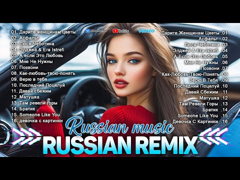 Видео: РЕМИКСЫ 2025 В МАШИНУ 🏎 СЛУШАТЬ МУЗЫКУ 2025 НОВИНКИ 🎉 МУЗЫКА В ТРЕНДЕ 2025 💎 ЛУЧШАЯ МУЗЫКА 2025