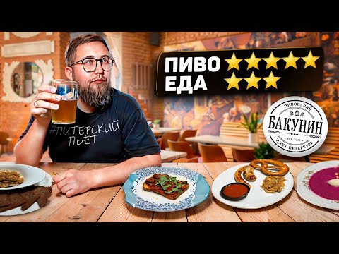 Видео: ВКУСНОЕ пиво | ОЧЕНЬ дорогая еда | ОТСУТСТВИЕ половины меню | Пивное кафе «Бакунин» | Обзор # 41