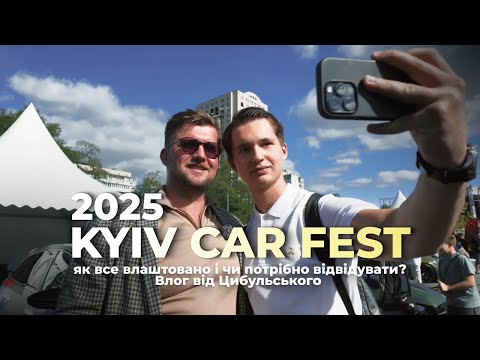 Видео: KyivCarFest 20-21.09.2025: як все влаштовано і чи потрібно відвідувати? Влог від Цибульського