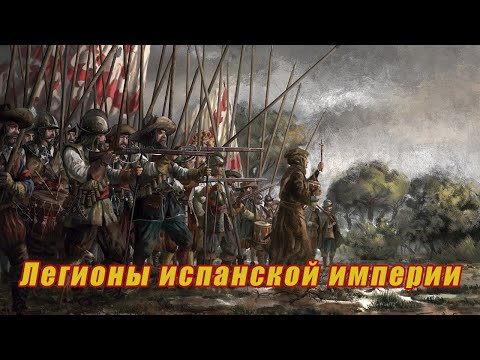 Видео: Испанские терции