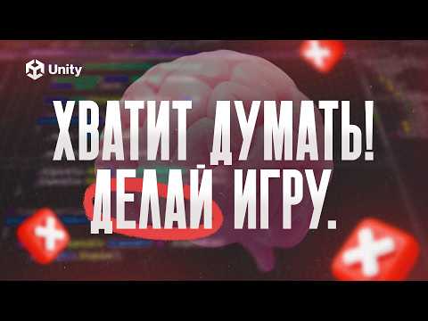 Видео: Не усложняй разработку игры! Как мыслить при создании игровых механик на Unity?
