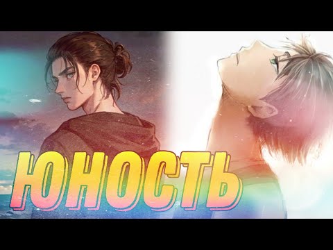 Видео: Атака титанов || Эрен Йегер - "Юность" || Dabro