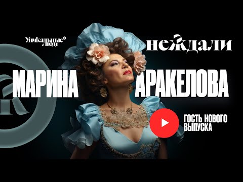 Видео: Марина Аракелова: волшебный голос Армении и Монреаля. О мужчинах и гонорарах. О жизни и душе.