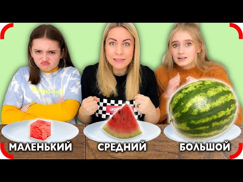 Видео: БОЛЬШАЯ СРЕДНЯЯ или МАЛЕНЬКАЯ ЕДА Челлендж