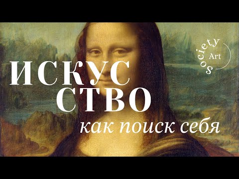 Видео: Искусство как поиск себя