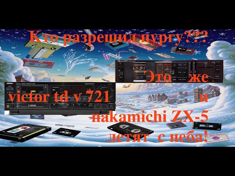 Видео: Кто разрешил пургу??? Это же victor td v 721  nakamichi ZX 5 летят  с неба!