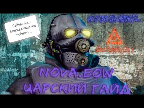 Видео: ЦАРСКИЙ ГАЙД - NOVA.EOW ну и про ОТА немного... | Union HL2RP City2
