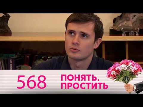 Видео: Понять. Простить | Выпуск 568