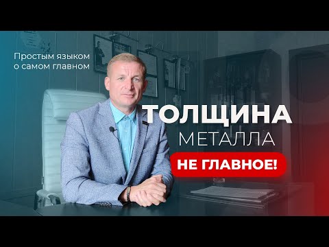 Видео: Толщина металла - не главное!