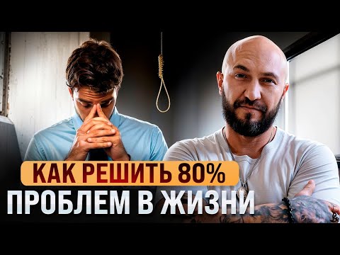 Видео: Как решить 80% проблем в Жизни?