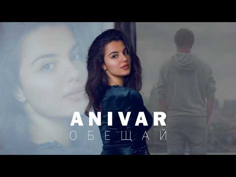 Видео: ANIVAR - Обещай