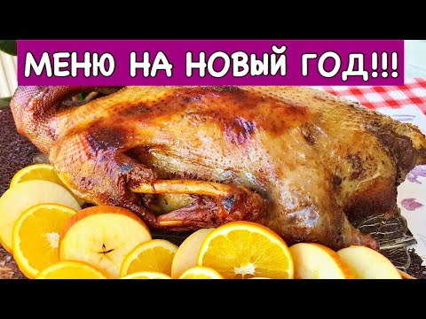 Видео: Меню на Новый Год  + Рецепт Гуся | New Year's Eve Dinner Menu