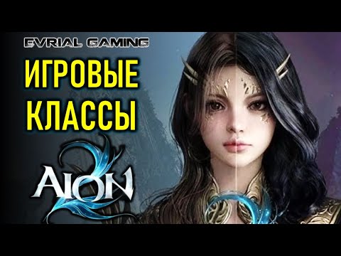 Видео: AION 2 (АИОН 2) ИГРОВЫЕ КЛАССЫ И ОБЗОР БЕТА ТЕСТА
