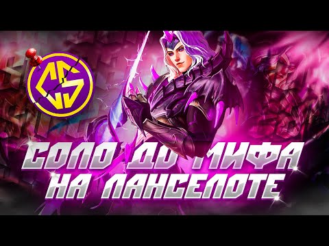 Видео: NEW!! ЛАНСЕЛОТ СОЛО С НУЛЯ ДО МИФА  | ЧЕЛЛЕНДЖ | ЧИЛСТРИМ | ЧАСТЬ 2 MOBILE LEGENDS