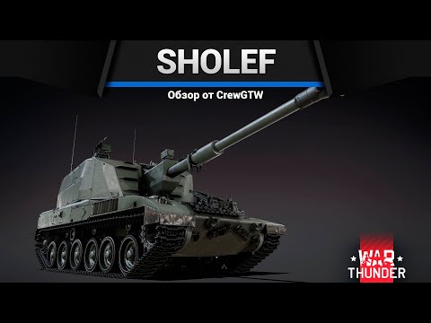 Видео: МЕРКАВА, НО АРТИЛЛЕРИЯ Sholef V.1 в War Thunder