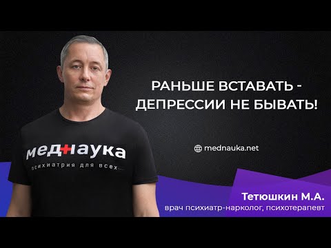 Видео: Раньше вставать - депрессии не бывать!