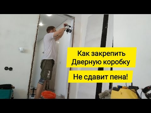 Видео: Установка и надёжный крепеж ДВЕРНОЙ КОРОБКИ. На перфоленту. На анкера