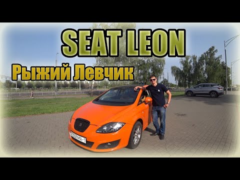 Видео: Сеат Леон 2 / Seat Leon II Рыжий Левчик