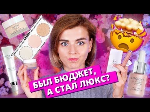 Видео: УЖЕ НЕ БЮДЖЕТ! 🤯ЧТО НЕ ТАК С LUMENE? БЮДЖЕТНАЯ КОСМЕТИКА ПРЕВРАТИЛАСЬ в ЛЮКС