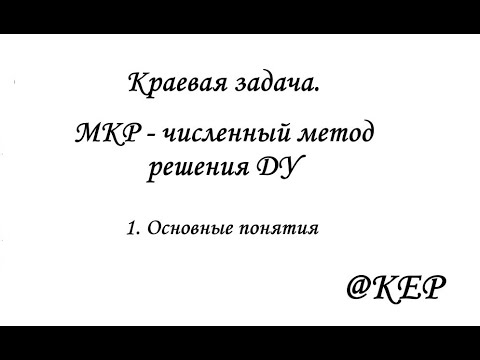 Видео: 1 Основные понятия