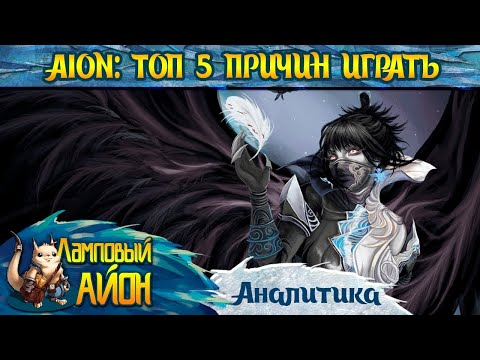 Видео: 🔥 AION  ТОП 5 ПРИЧИН ИГРАТЬ В 2025 ГОДУ! ЗА ЧТО ЛЮБЯТ ММОРПГ АЙОН  🔥