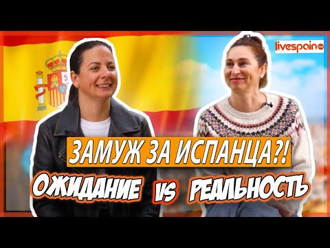 Видео: Замуж за Испанца: Ожидание vs. Реальность