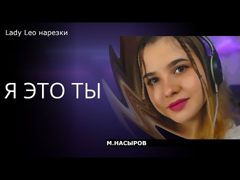 Видео: Я это ты - Lady Leo (cover М.Насыров)