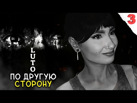 Видео: ЗАКОНЧИ ЭТОТ СЦЕНАРИЙ🎥 Серия №3. ФИНАЛ / LUTO ПСИХОЛОГИЧЕСКИЙ ХОРРОР
