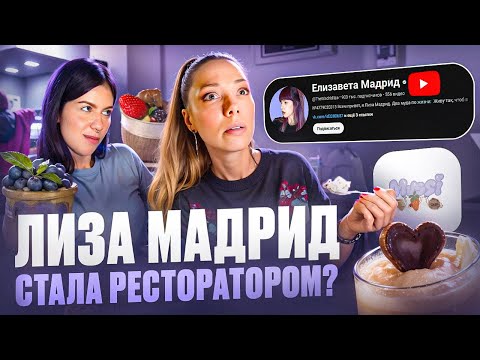 Видео: Вторая попытка открытия кафе MUSSI –ПРОБУЮ ДЕСЕРТЫ С ​⁠​⁠@Елизавета Мадрид