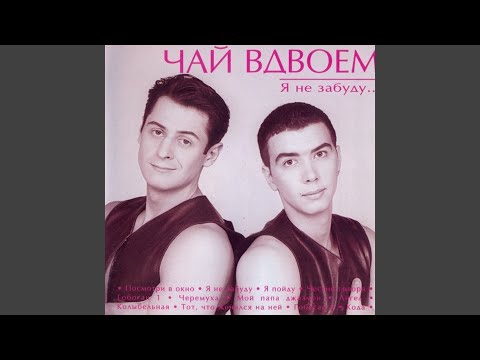 Видео: Я пойду