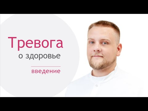 Видео: Инфокурс "Тревога о здоровье". Введение