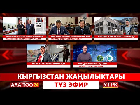 Видео: Кыргызстан жаңылыктары | Түз эфир  |  04.11.2025