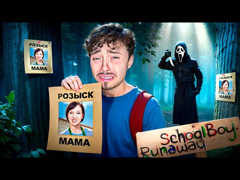 Видео: ИЩУ ПРОПАВШИХ ЗЛЫХ РОДИТЕЛЕЙ В SCHOOLBOY RUNAWAY В МАЙНКРАФТ!