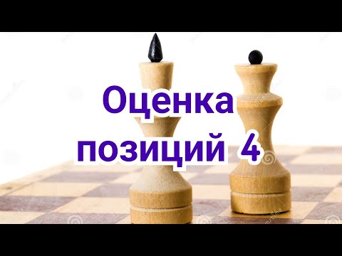 Видео: 4) Оценка позиций  4