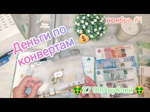 Видео: #cashenvelopes / Деньги по конвертам/ Семейный бюджет/ Ноябрь #1