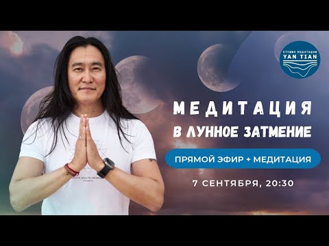 Видео: Медитация в ЛУННОЕ ЗАТМЕНИЕ | Прямой эфир + медитация | Ян Тиан 