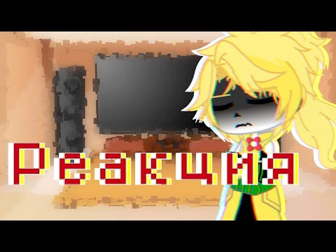 Видео: ~Реакция Сансов на АУ~Чит.Оп~