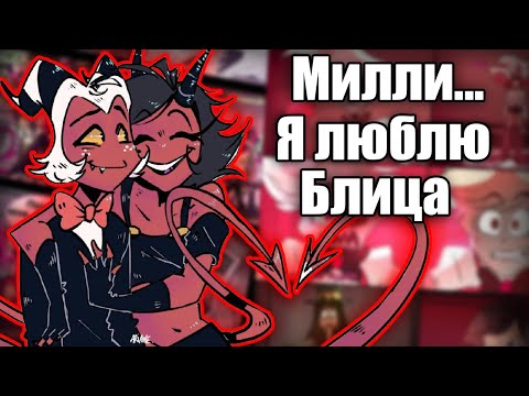 Видео: ~Милли я люблю Блица...|Аластор бредит~ Озвучка комиксов по Отель Хазбин / Helluva Boss by Ankstar